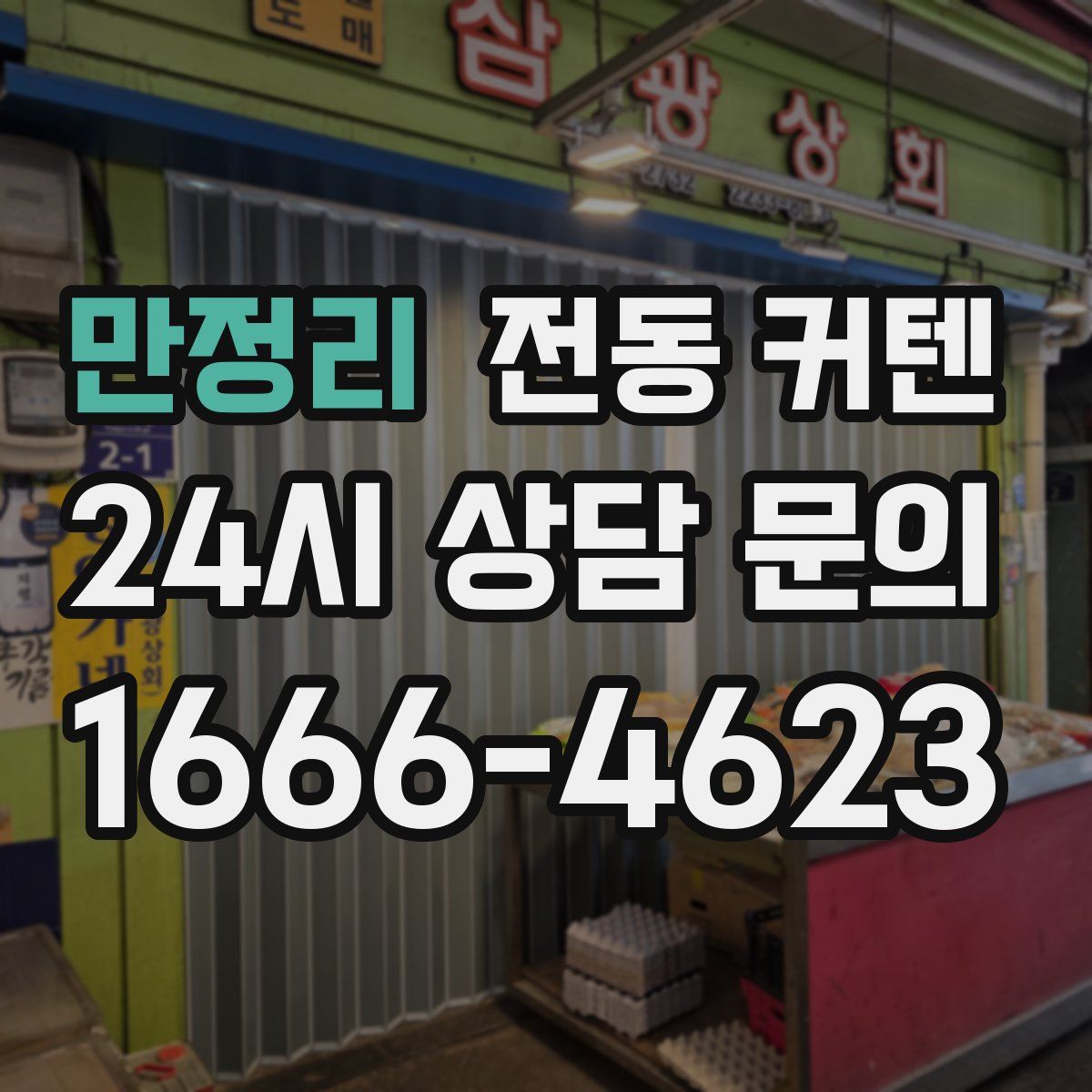 만정리 전동 커텐