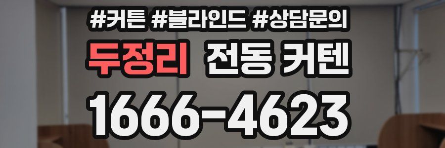 두정리 전동 커텐