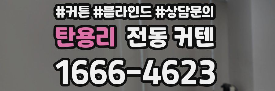 탄용리 전동 커텐