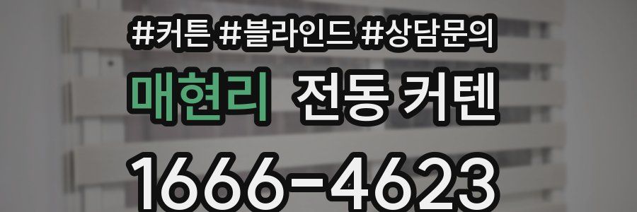 매현리 전동 커텐