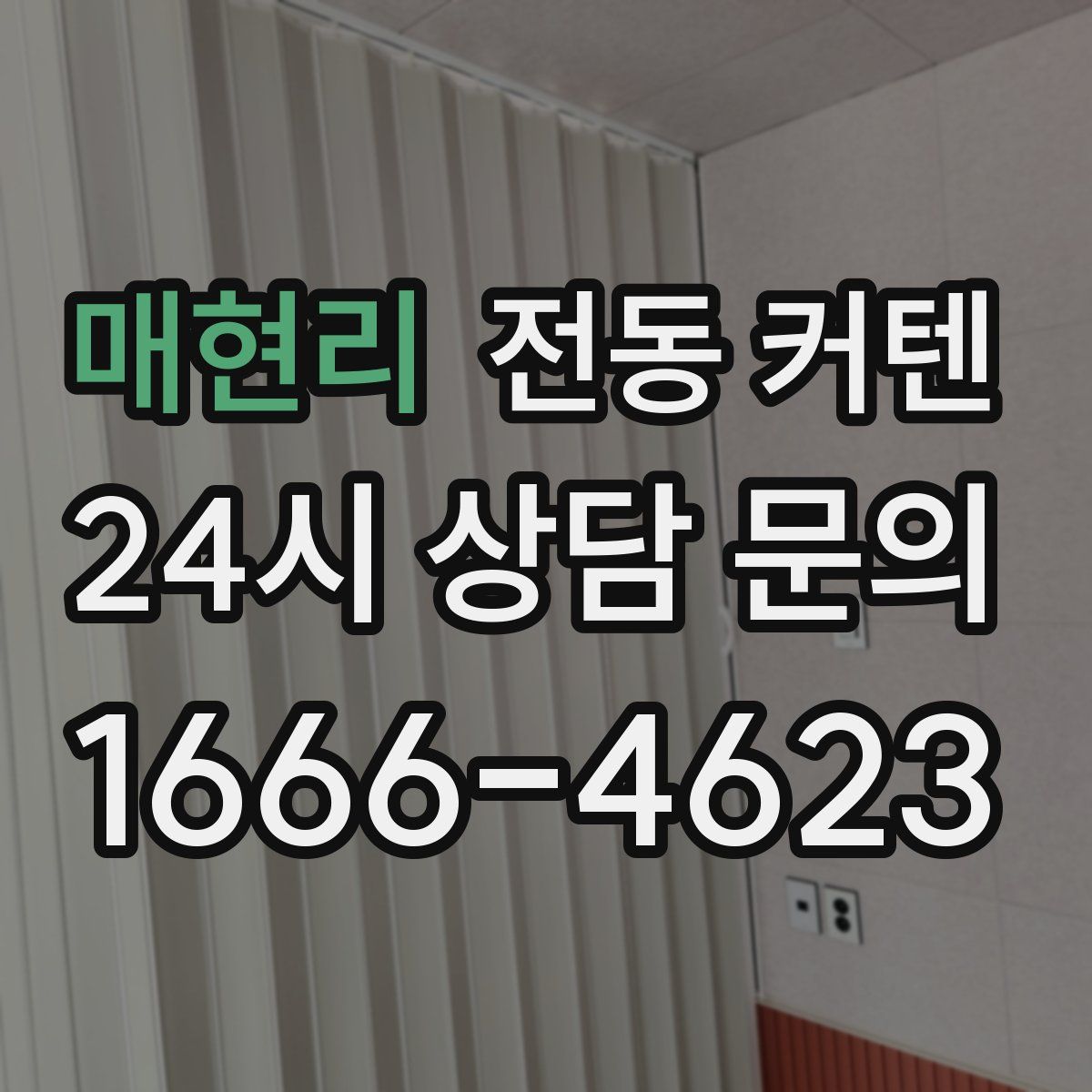 매현리 전동 커텐