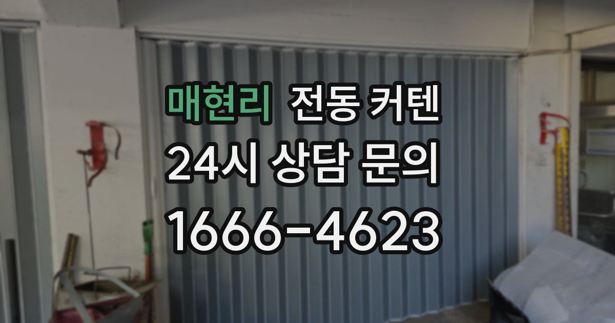 매현리 전동 커텐