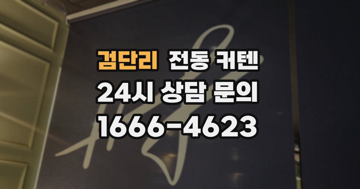 검단리 전동 커텐