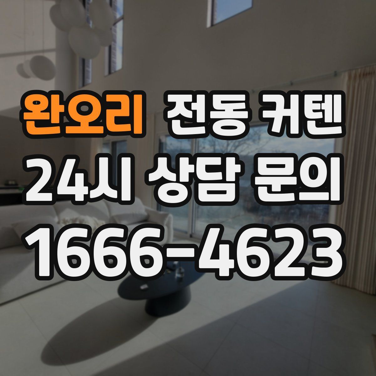 완오리 전동 커텐