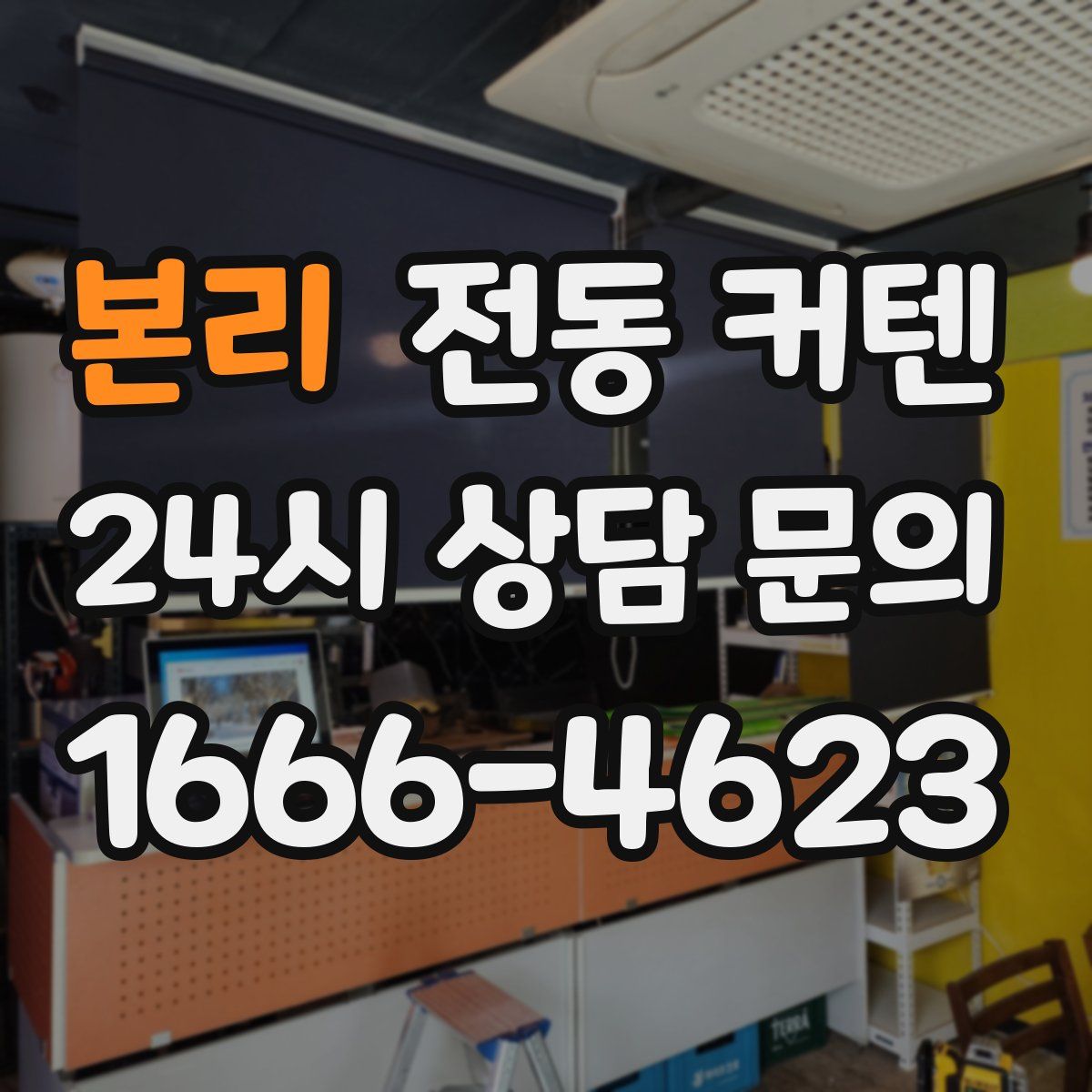 본리 전동 커텐