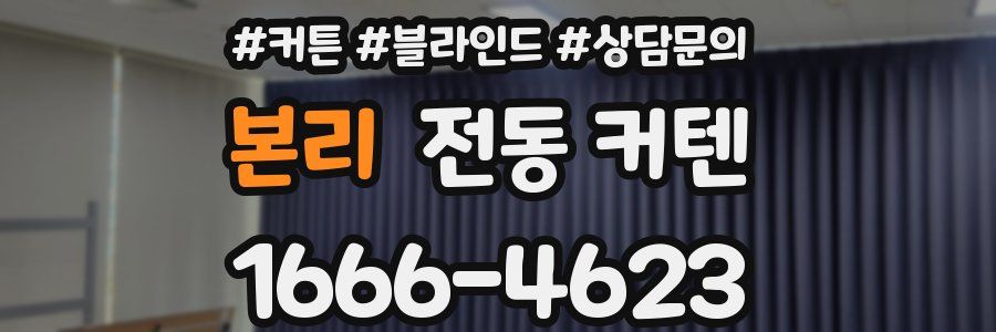 본리 전동 커텐