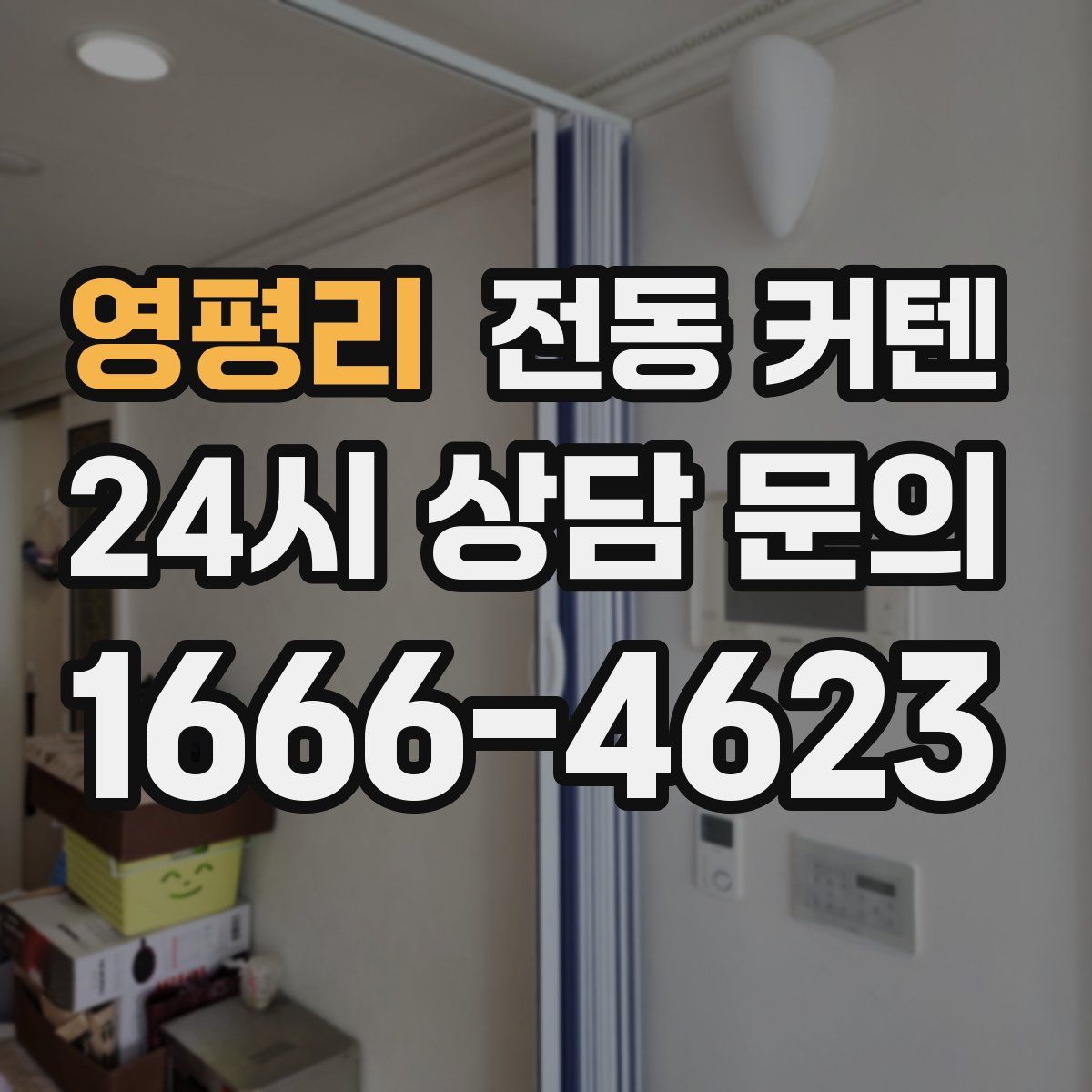 영평리 전동 커텐