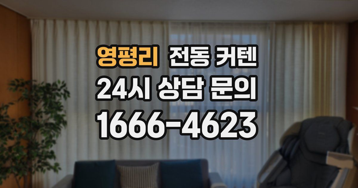 영평리 전동 커텐