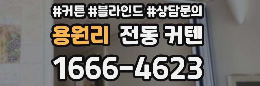 용원리 전동 커텐