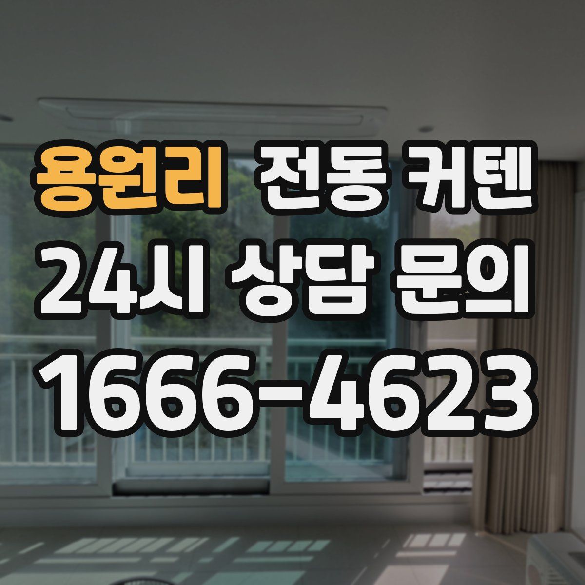용원리 전동 커텐