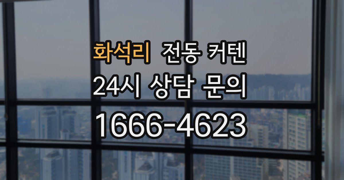 화석리 전동 커텐