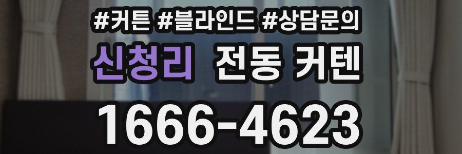 신청리 전동 커텐
