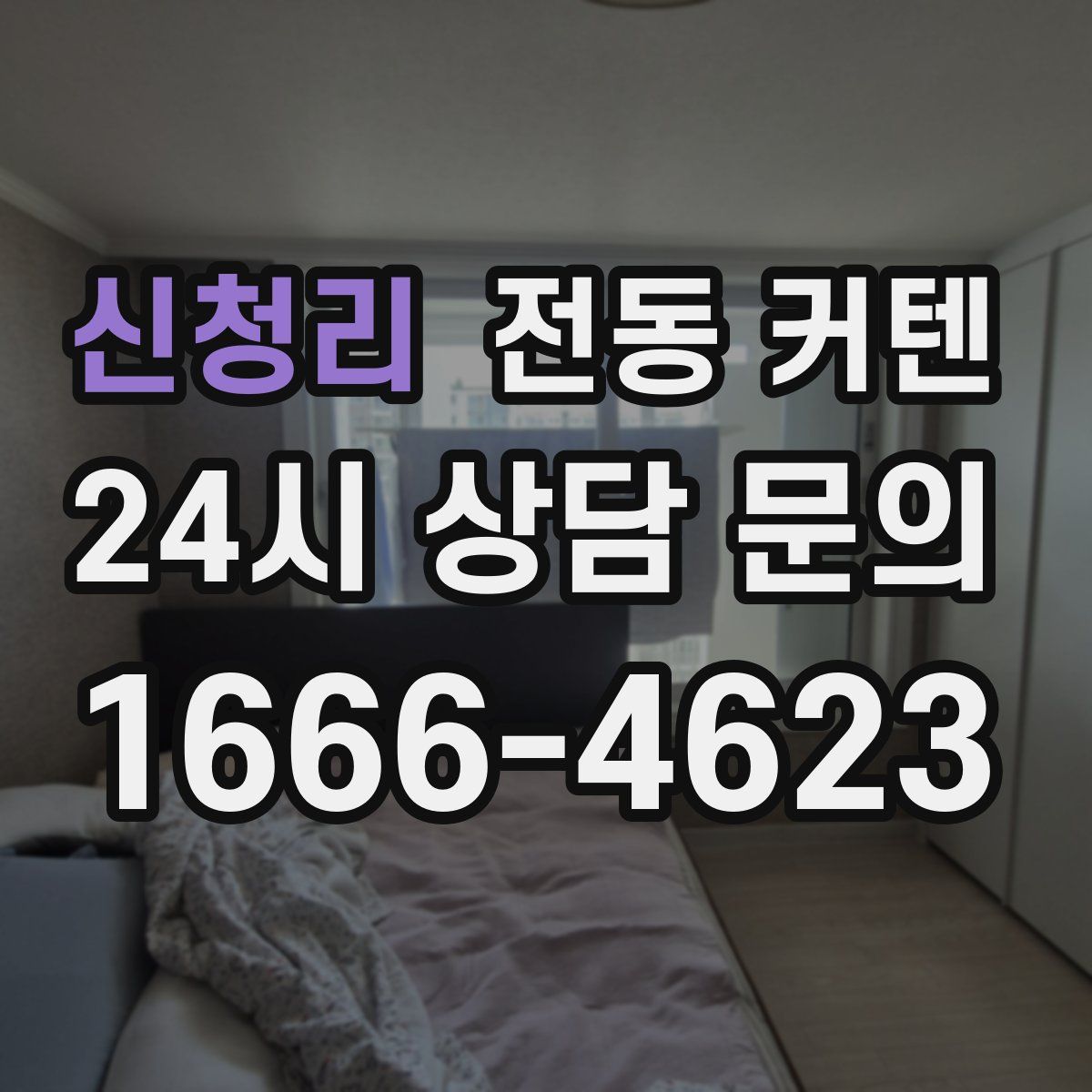 신청리 전동 커텐