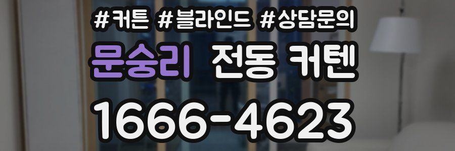 문숭리 전동 커텐