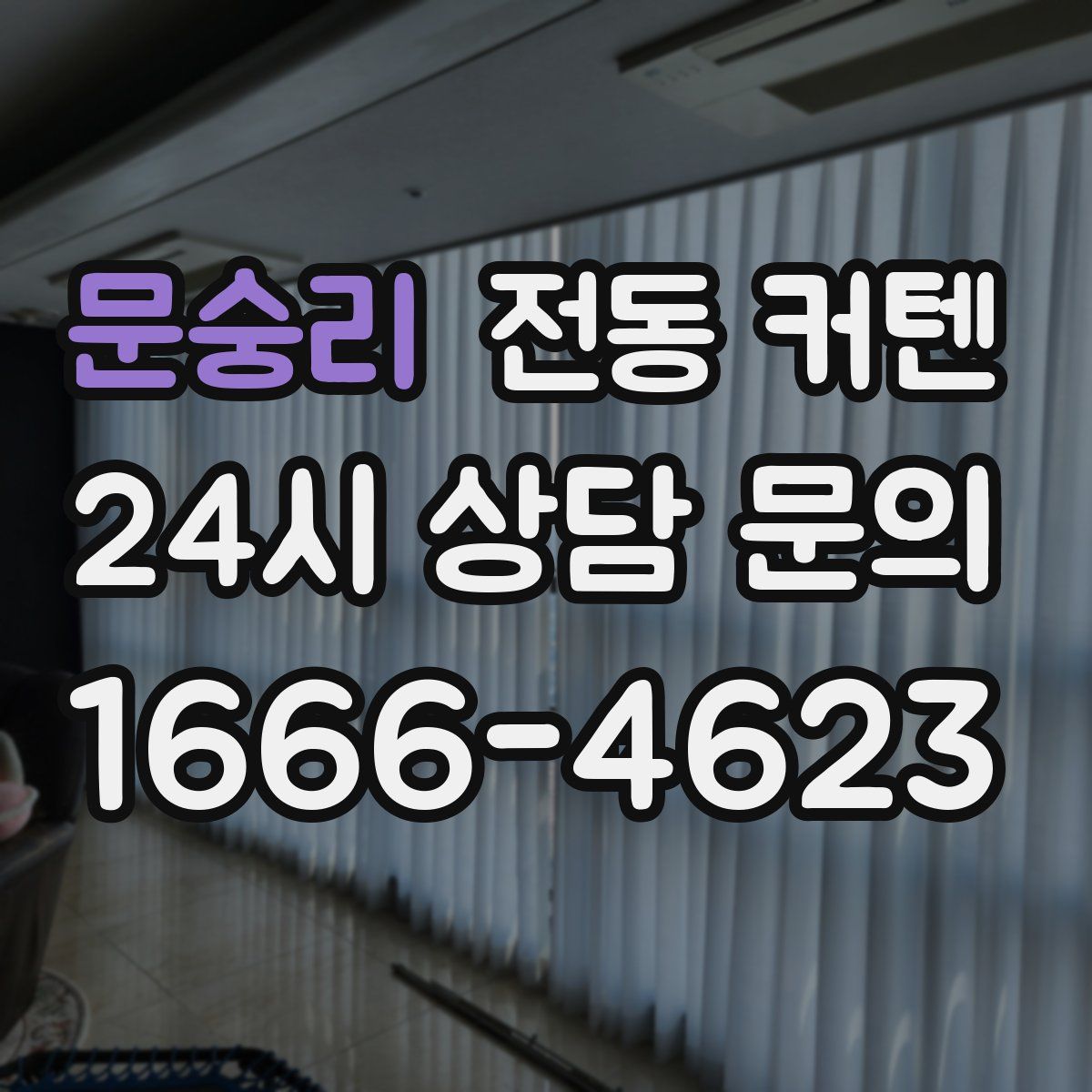 문숭리 전동 커텐
