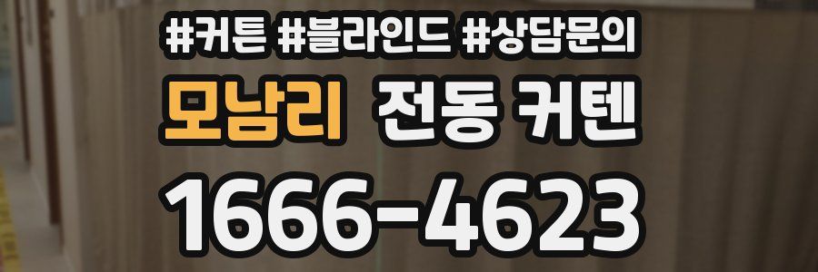 모남리 전동 커텐
