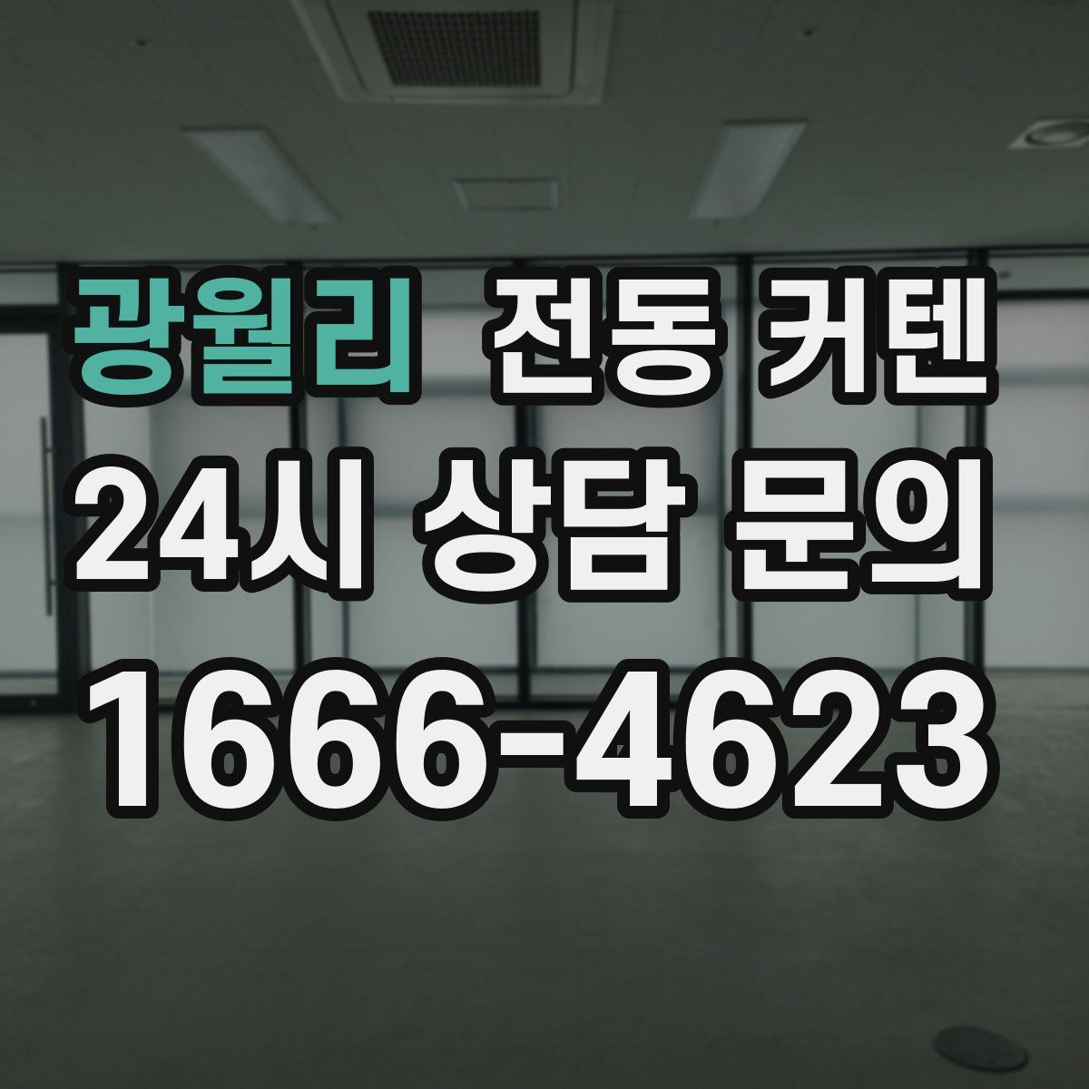 광월리 전동 커텐