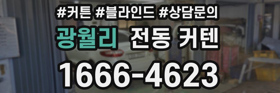 광월리 전동 커텐