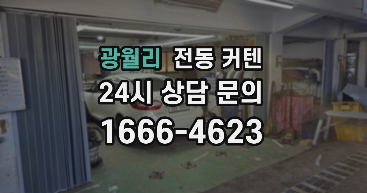 광월리 전동 커텐
