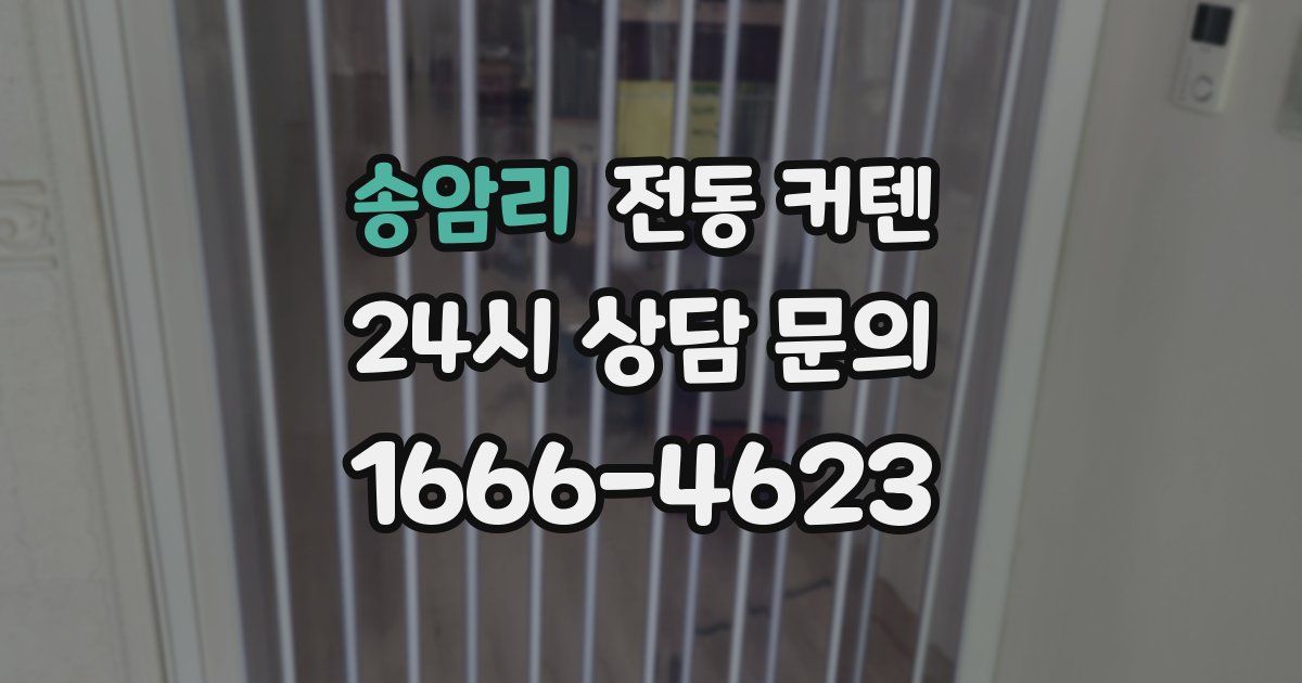송암리 전동 커텐
