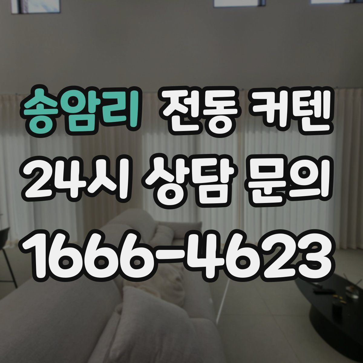 송암리 전동 커텐