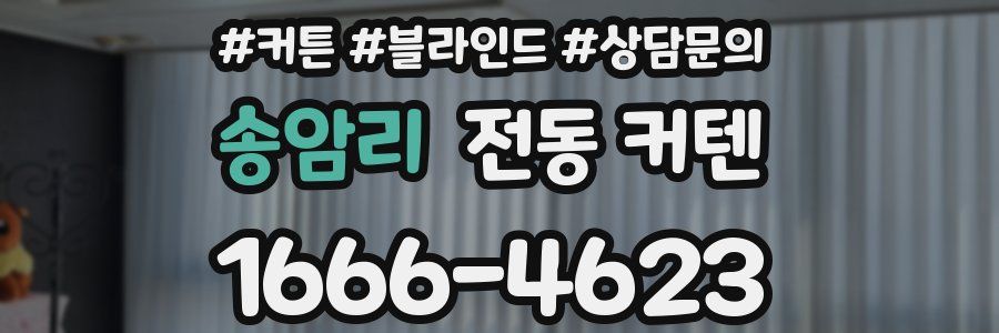 송암리 전동 커텐