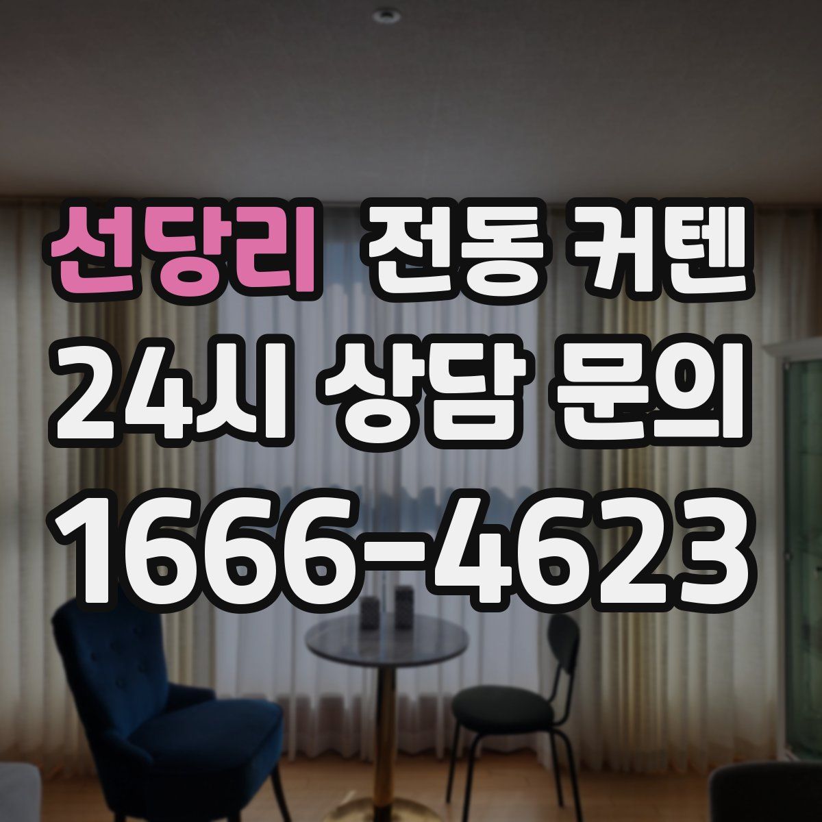 선당리 전동 커텐
