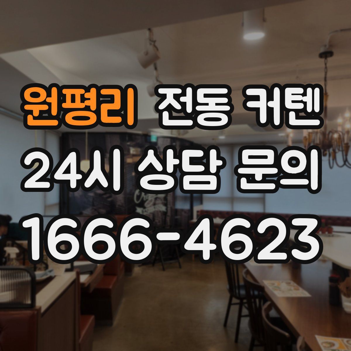 원평리 전동 커텐