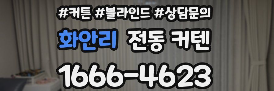 화안리 전동 커텐