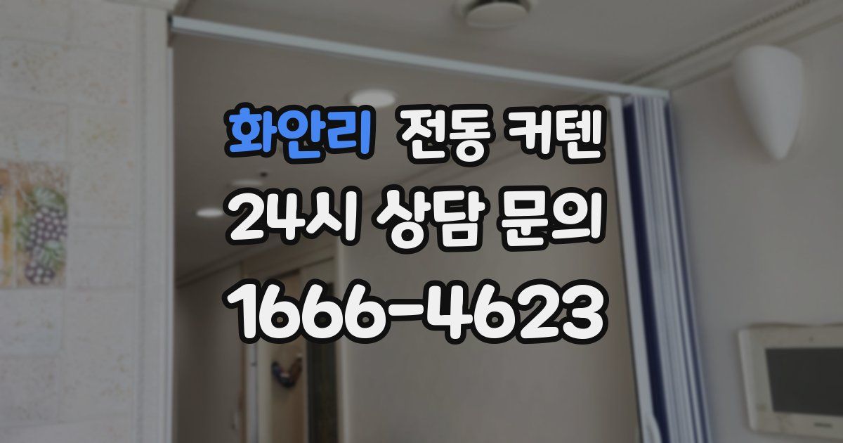 화안리 전동 커텐