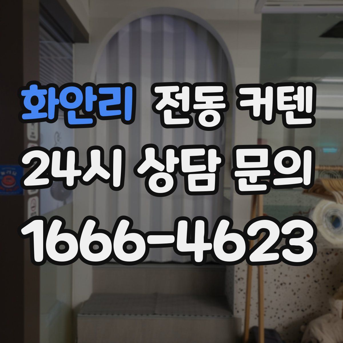 화안리 전동 커텐