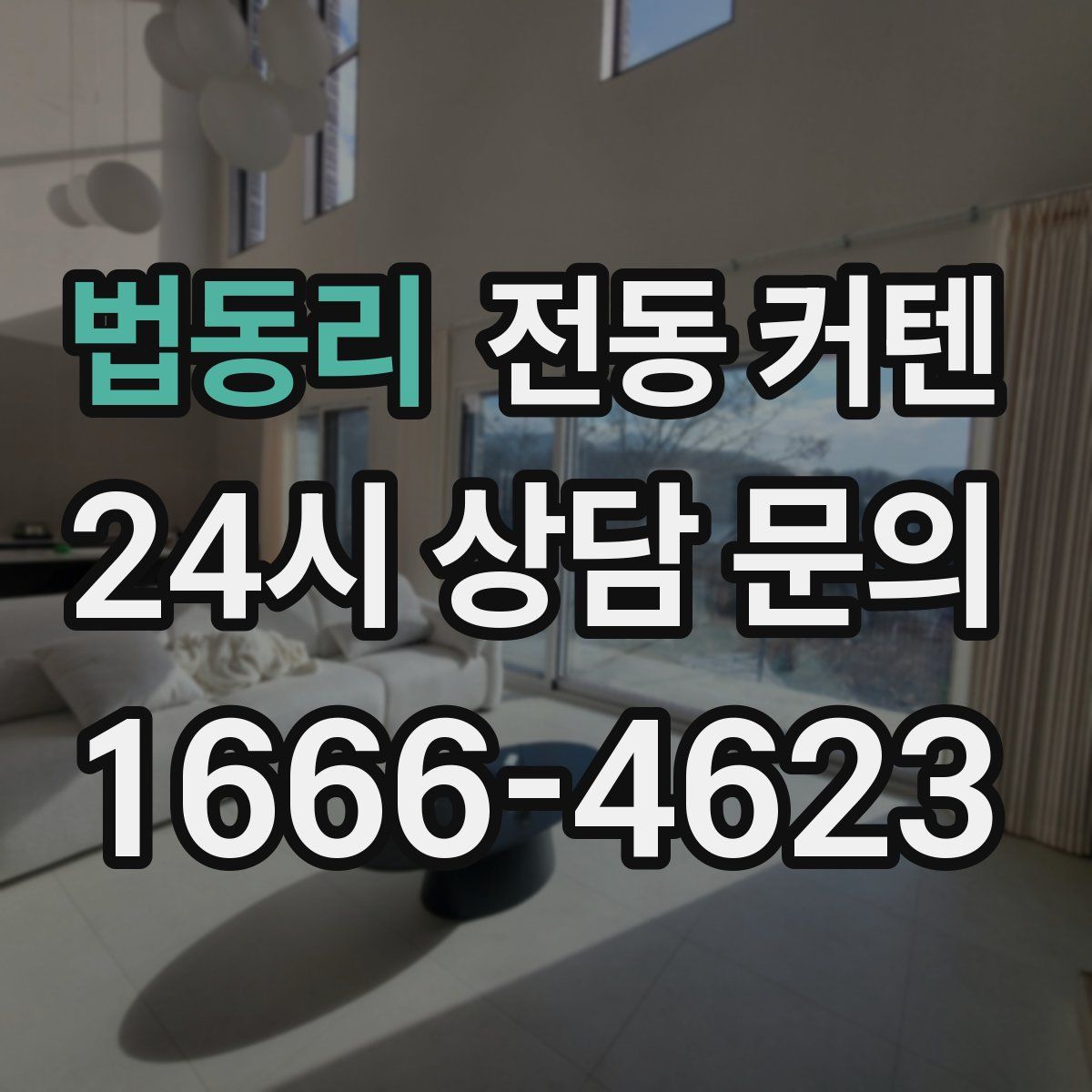 법동리 전동 커텐