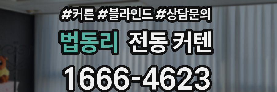 법동리 전동 커텐