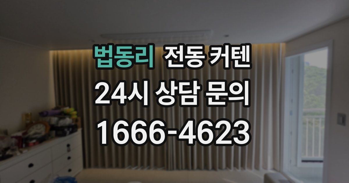 법동리 전동 커텐