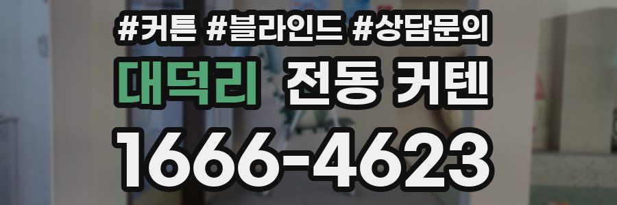 대덕리 전동 커텐