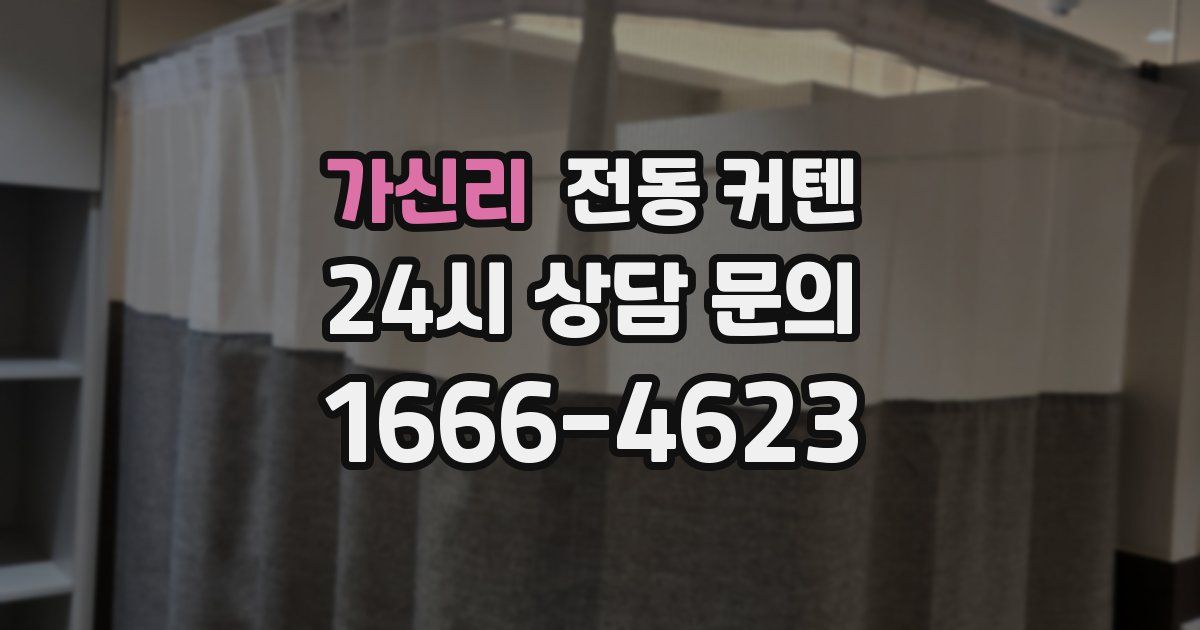 가신리 전동 커텐