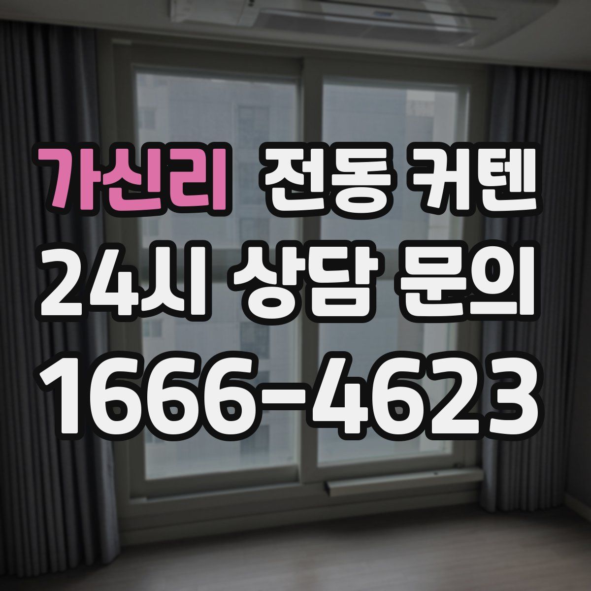 가신리 전동 커텐