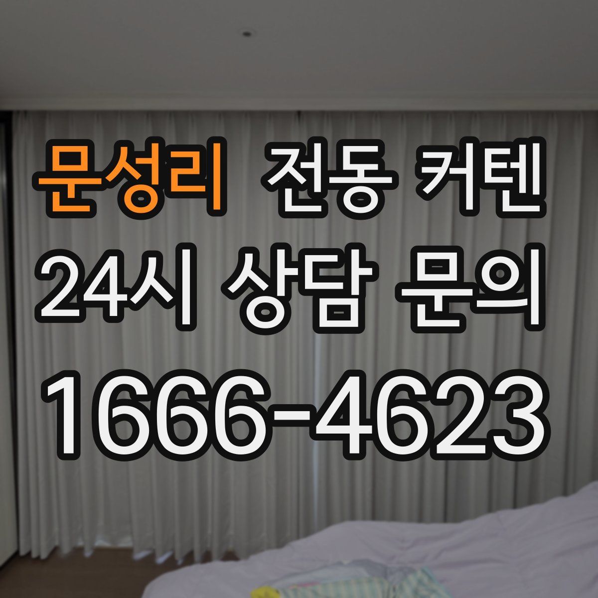 문성리 전동 커텐
