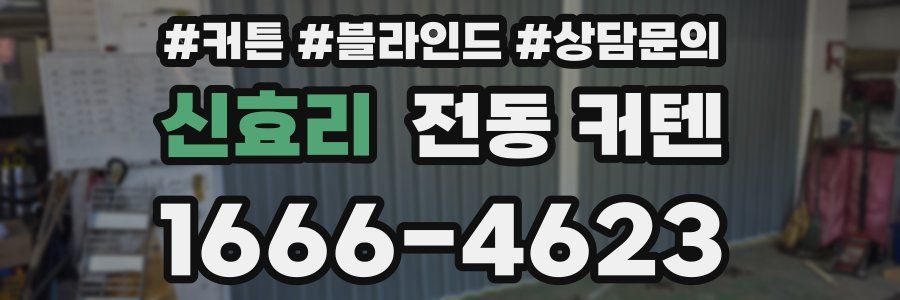 신효리 전동 커텐