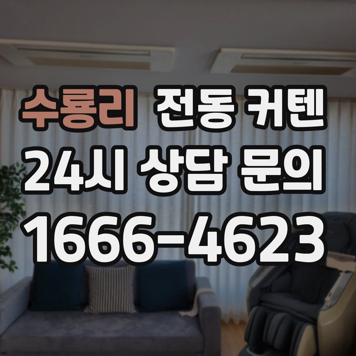 수룡리 전동 커텐