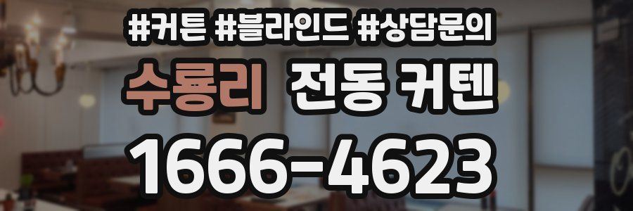 수룡리 전동 커텐
