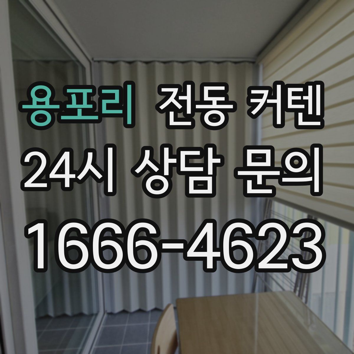 용포리 전동 커텐