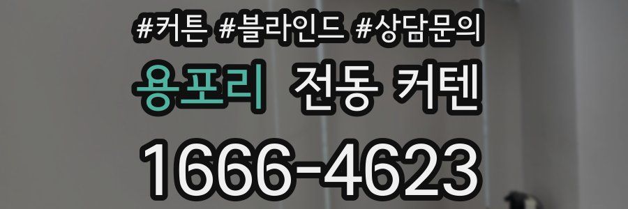 용포리 전동 커텐
