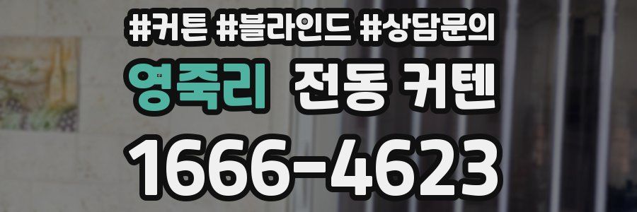 영죽리 전동 커텐