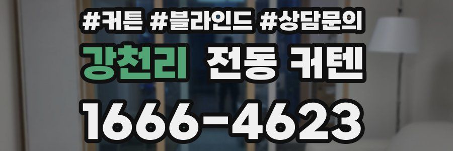 강천리 전동 커텐