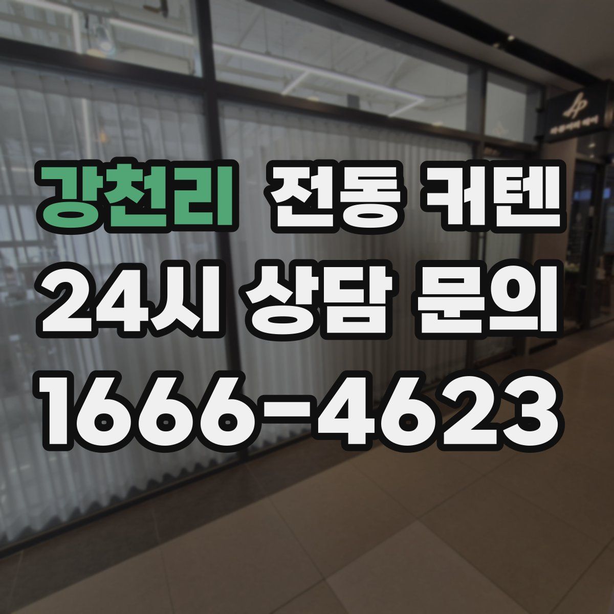 강천리 전동 커텐