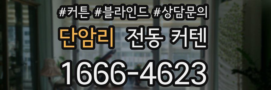 단암리 전동 커텐