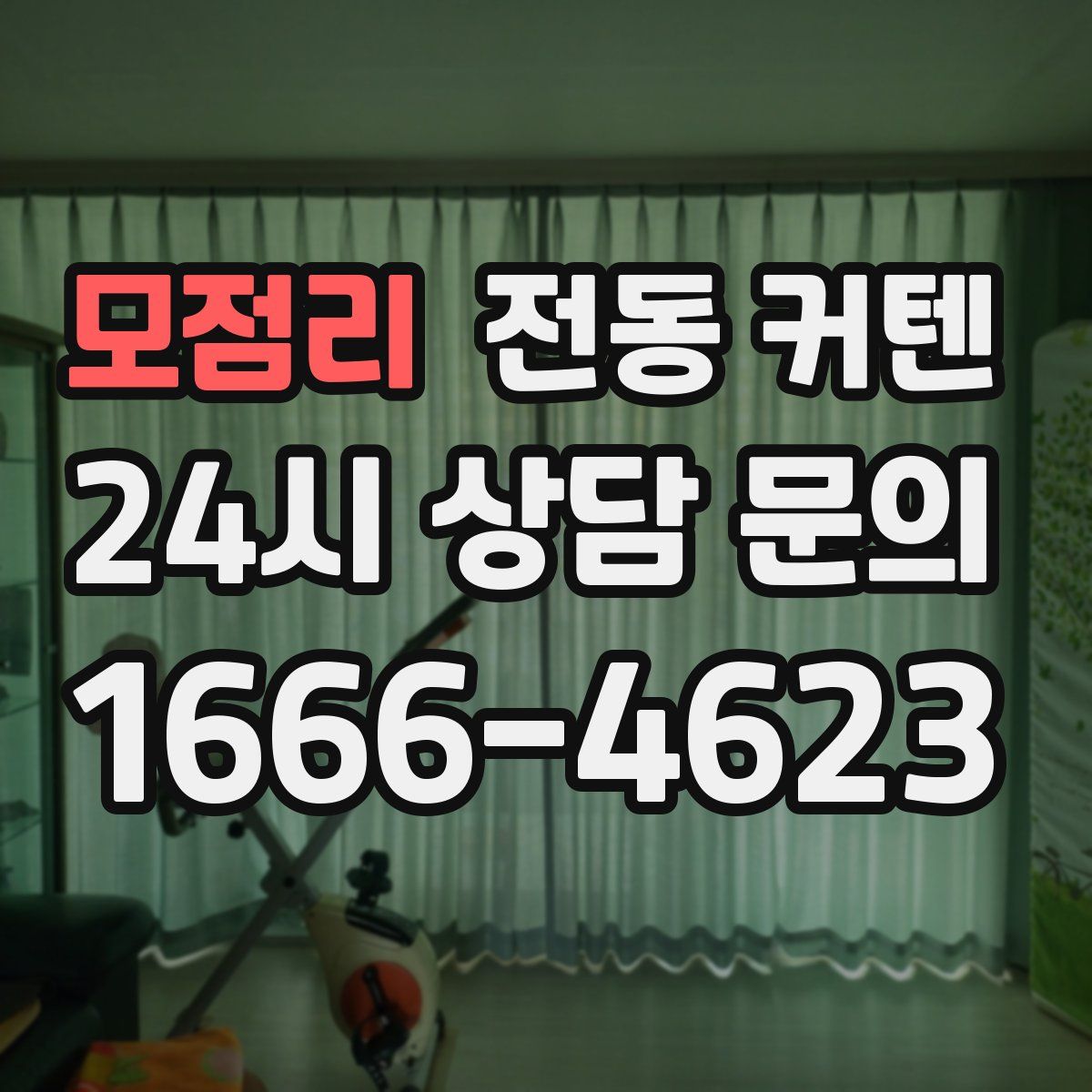 모점리 전동 커텐