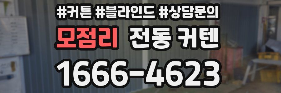 모점리 전동 커텐