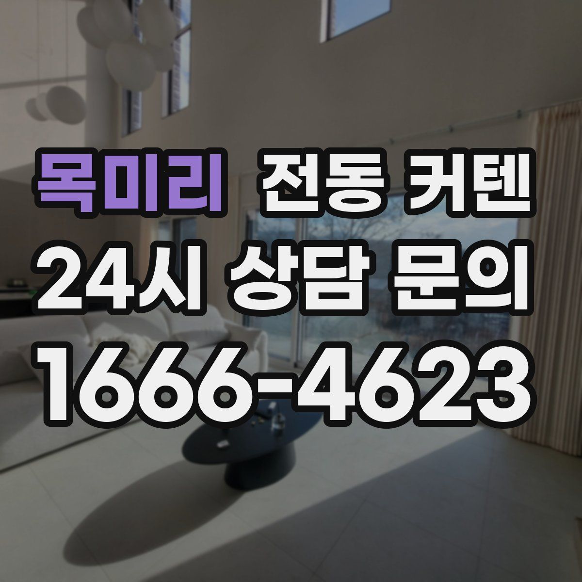목미리 전동 커텐